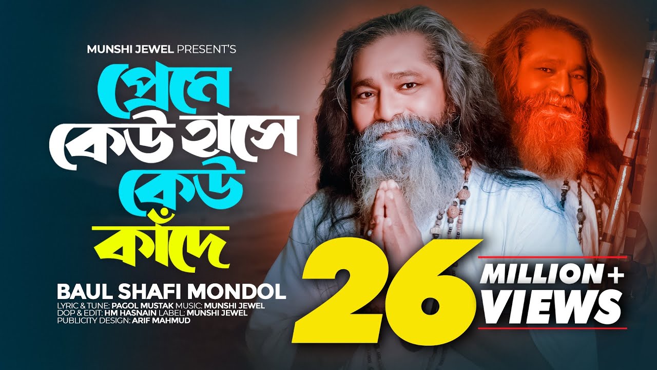 প্রেমে কেউ হাসে কেউ কাঁদে | Piriti Je Ki Jontrona |  Baul Shafi Mondol | Sad Folk Song 2023