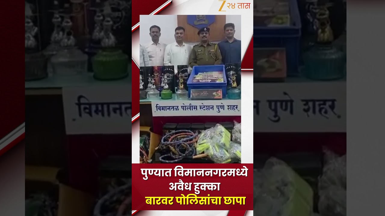 Pune Police Raid On Hookah Bar | पुण्यातील विमाननगरमध्ये अवैधरीत्या हुक्का बारवर पोलिसांचा छापा