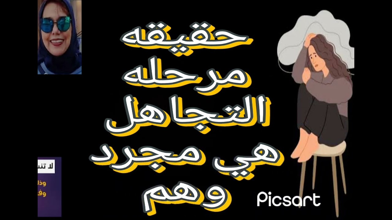 🔶🔷حقيقه ،،مرحله التجاهل هي وهم كبير