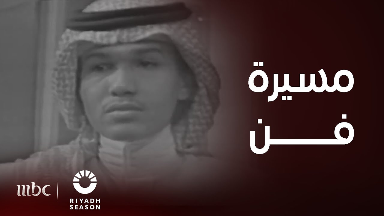 حفلة محمد عبده | ماذا قال نجوم الفن وصناعه عن فنان العرب محمد عبده