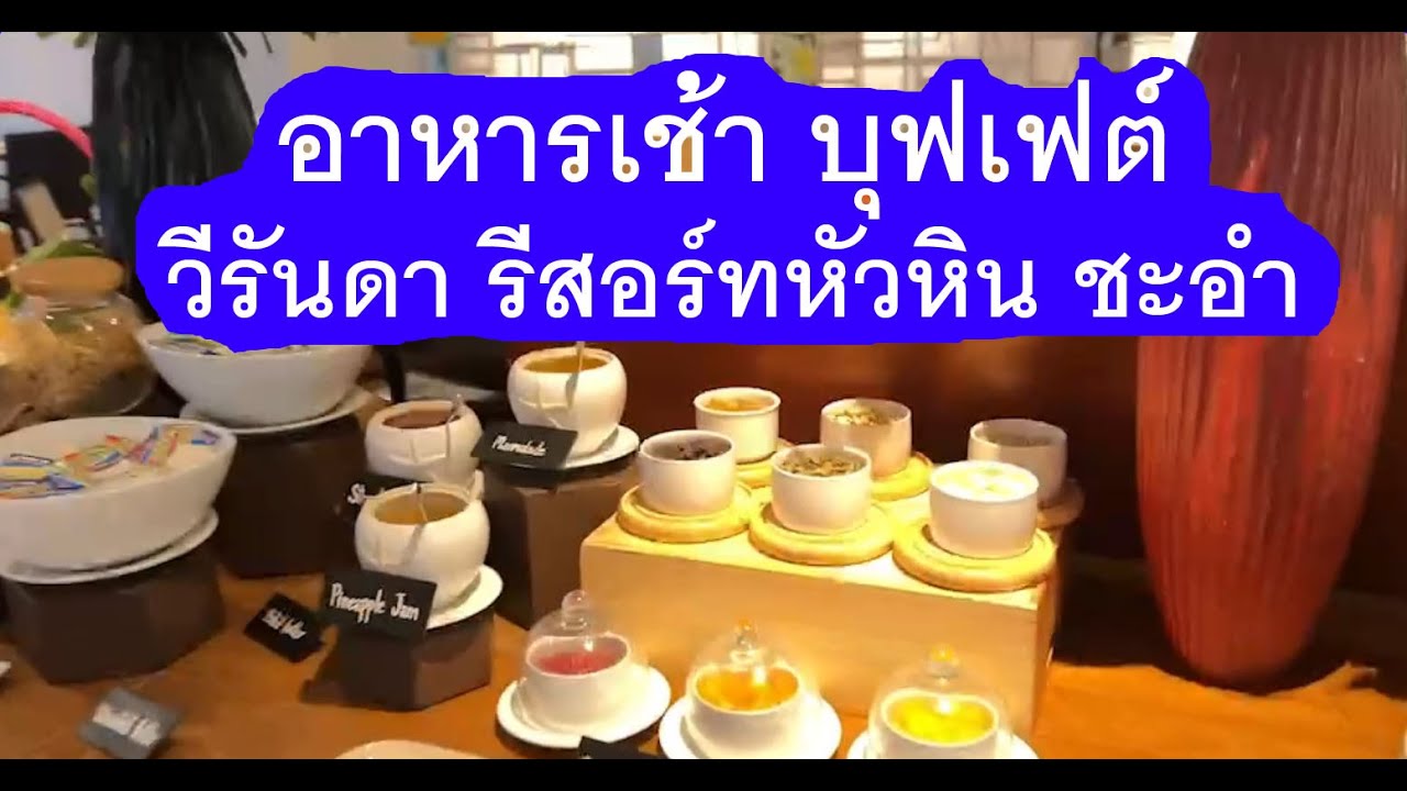 อาหารเช้า บุฟเฟต์ที่ วีรันดา รีสอร์ท หัวหิน ชะอำ #พ่อบ้านอยากสบาย EP.25