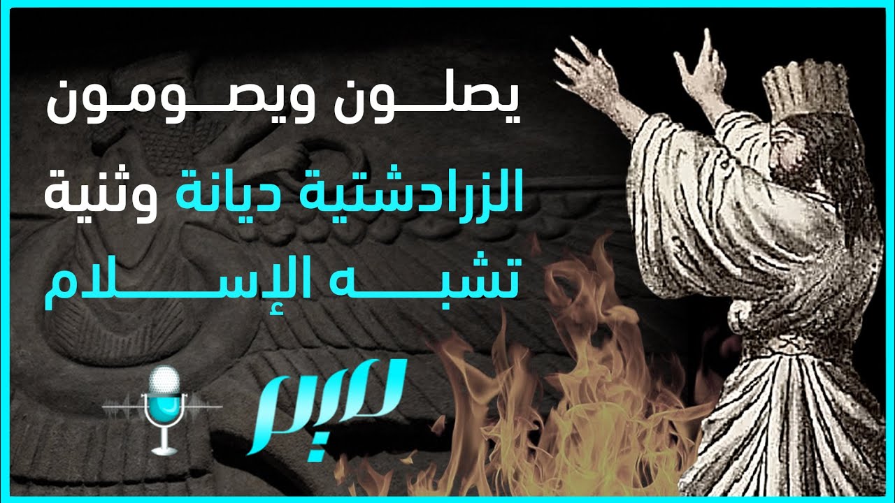 يصلون ويصومون.. الزرادشتية ديانة وثنية تشبه الإسلام
