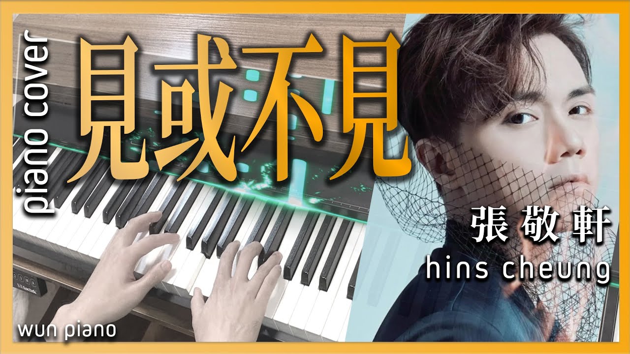 [MV版100%還原！] 見或不見 - 張敬軒 Hins Cheung 【🎹鋼琴版 Piano Cover by Wun Piano】