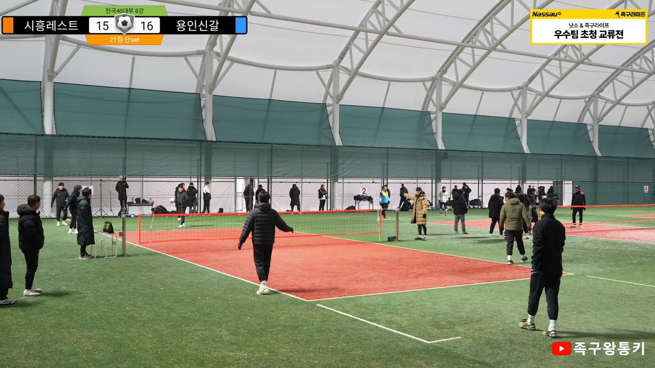 [초청40대부 8강전] 미르산업(황용관)vs안성오래원(홍인택).시흥레스트(김세창)vs용인신갈(한상운) 2025 낫소&족구라이프배 40-50 전국구 교류전(안성돔구장)