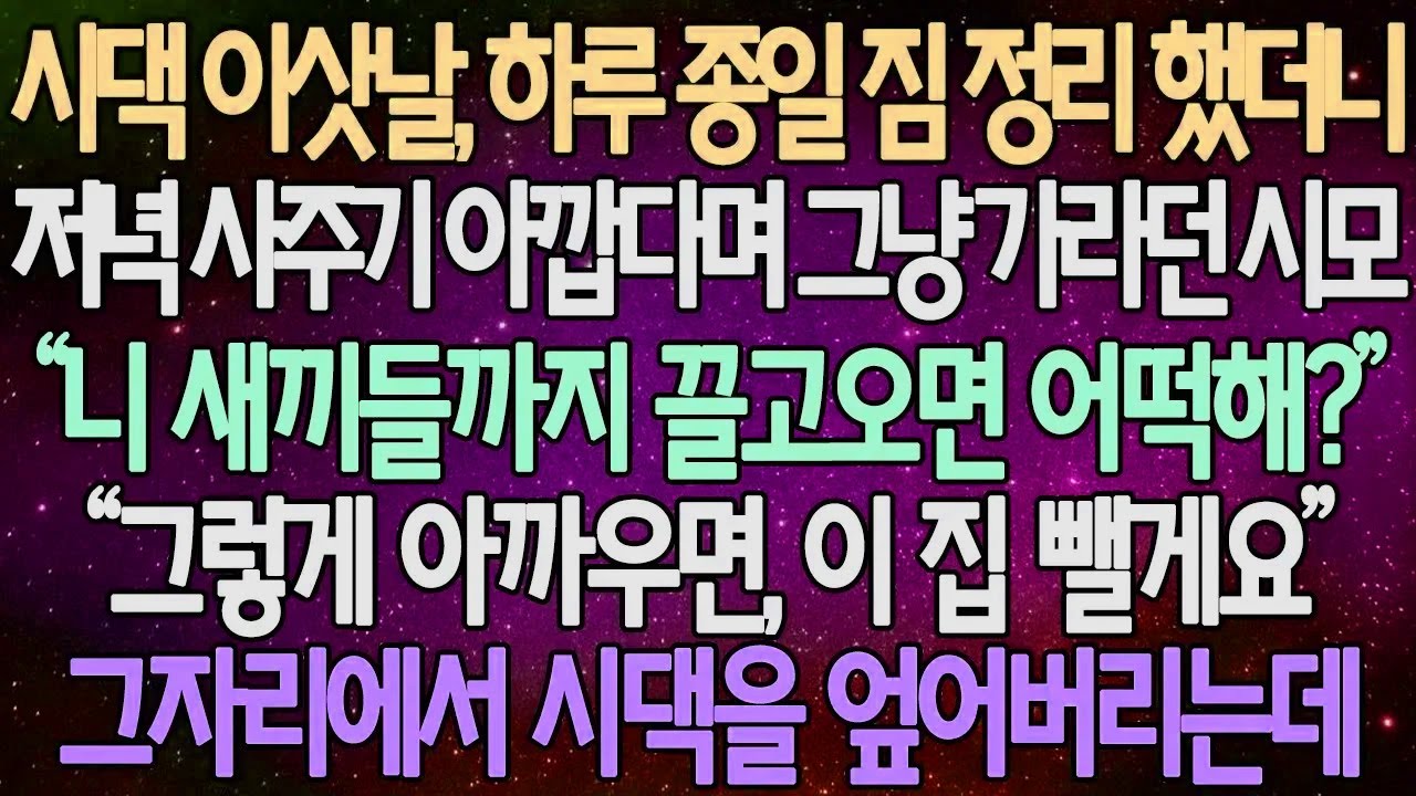 (반전 사연) 시댁 이삿날, 하루 종일 짐 정리 했더니 저녁 사주기 아깝다며 그냥 가라던 시모“니 새끼들까지 끌고오면 어떡해?” 그자리에서 시댁을 엎어버리는데 /사이다사연