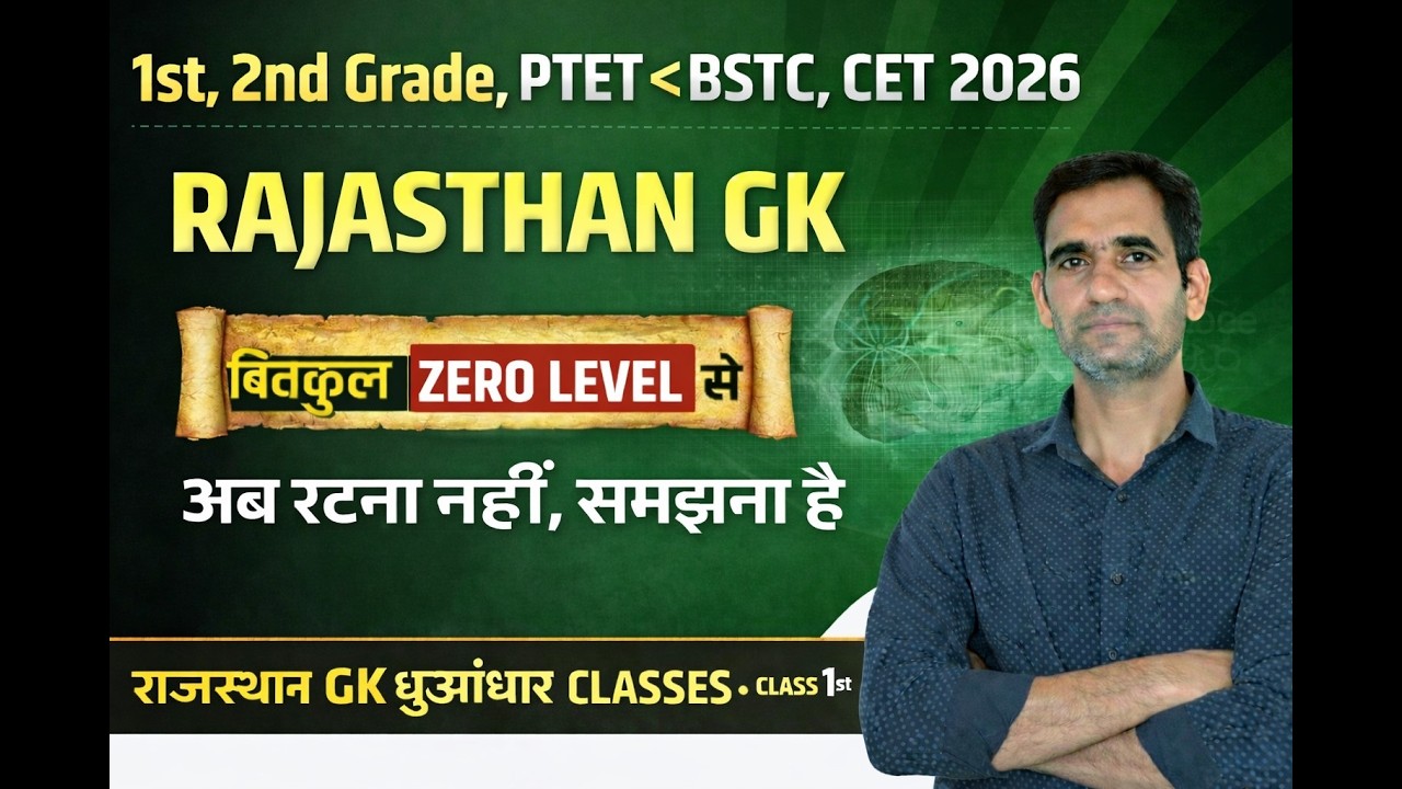 Rajasthan GK Zero Level से शुरुआत | 1st Grade, PTET, BSTC, CET 2026 तैयारी #hindigk #governmentexam