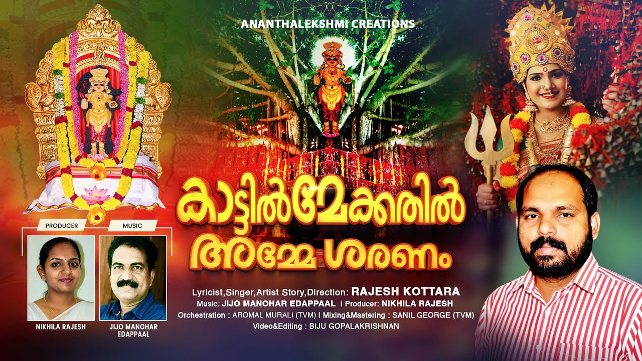 KATTIL MEKKATHIL AMME SARANAM | Kattil Mekkathil Devi Song | RRAJESH KOTTARA