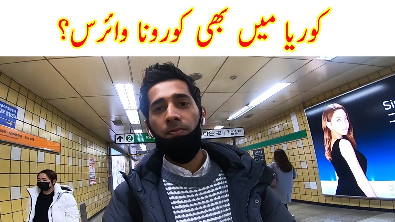 Corona Virus Korea Me Bhi Aa Gya Hai? Ya Khuda Reham! کوریا میں کورونا وائرس