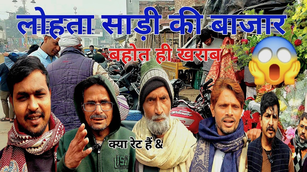 लोहता साड़ी 🥻 बाजार हुई खराब #वाराणसी #lohtakizubani #varanasi #lohta #vlog 