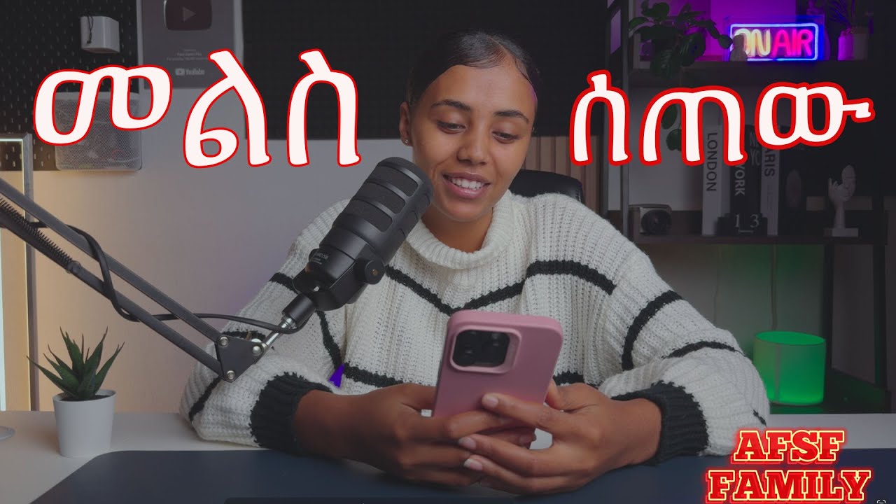 መልስ ሰጠው 🥰🥰🥰
