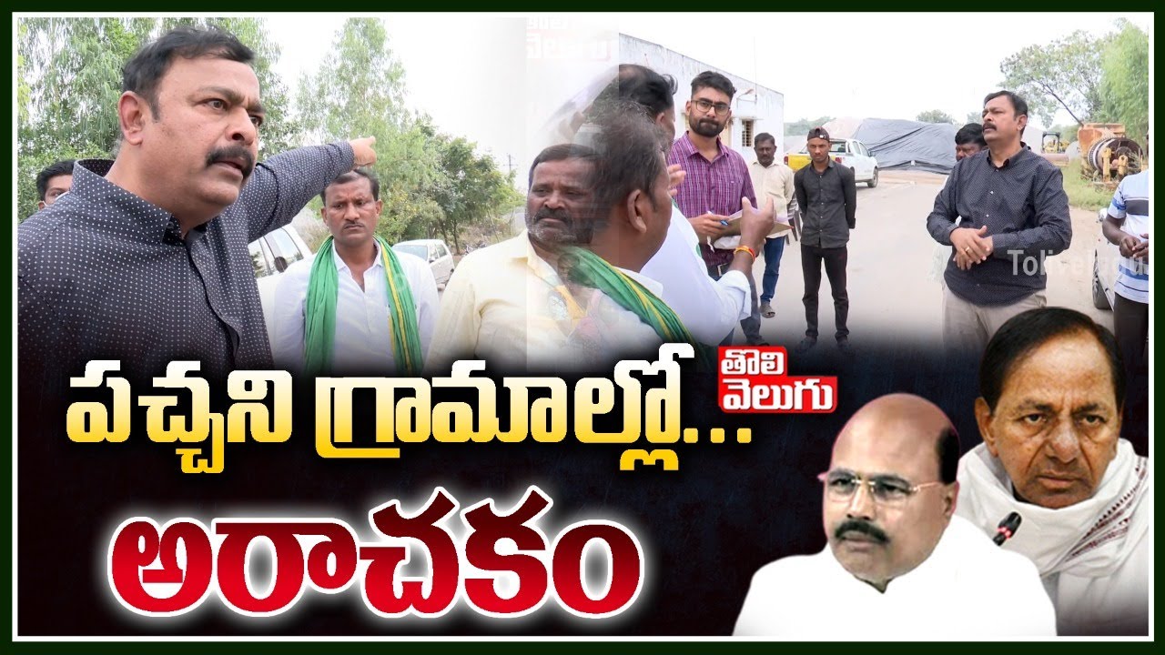 పచ్చని గ్రామాల్లో... అరాచకం | Saddupalli Abdullapurmet Mining Mafia | Tolivelugu TV
