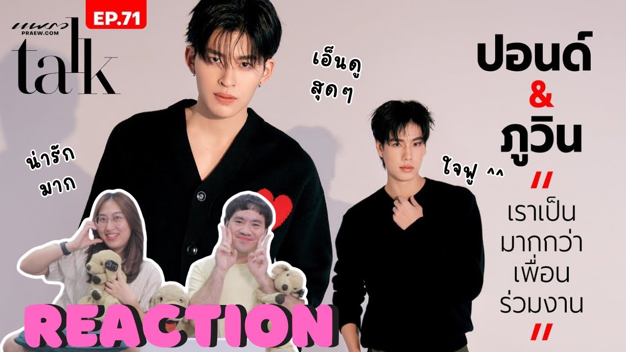 [ENG SUB] วอดวาย Reaction | "เราเป็นมากกว่าเพื่อนร่วมงาน" ปอนด์ & ภูวิน / Praew Talk 🧡🤍