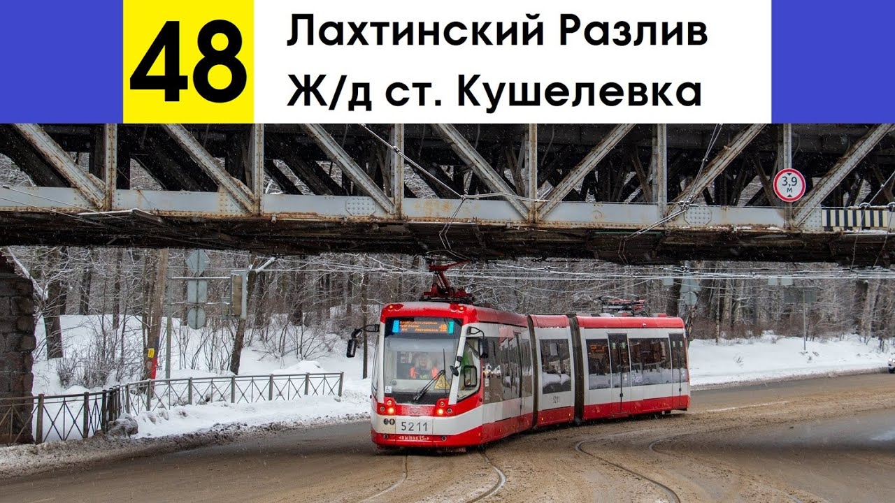 Трамвай 48 