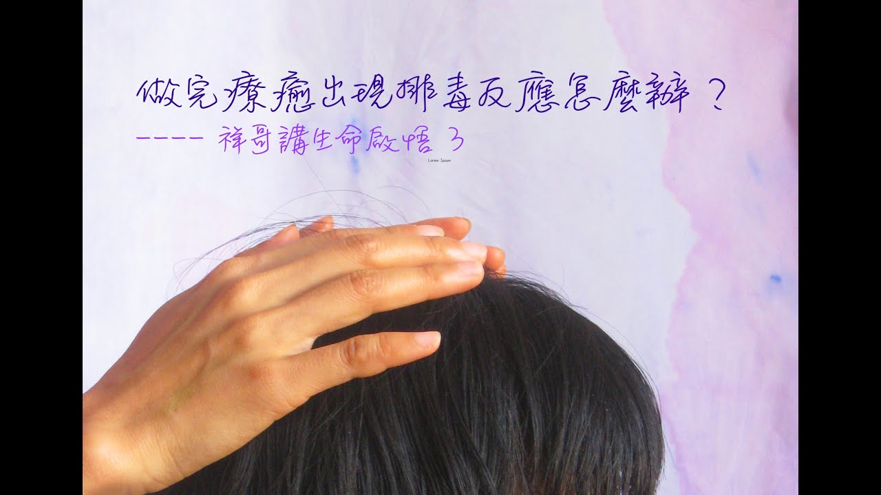 做完療癒出現排毒反應怎麼辦？ ---- 祥哥講生命啟悟 3