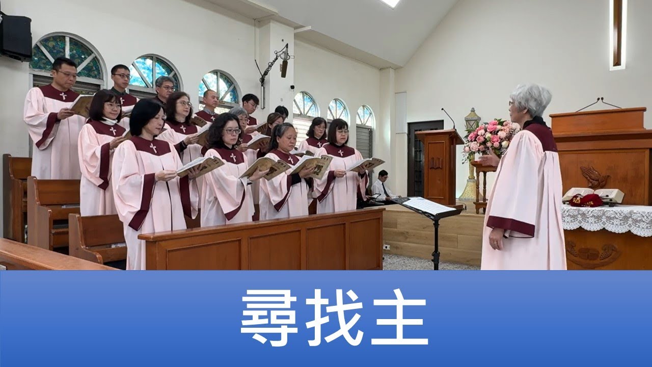 2026.01.25「尋找主」員東路教會聖歌隊主日讚美