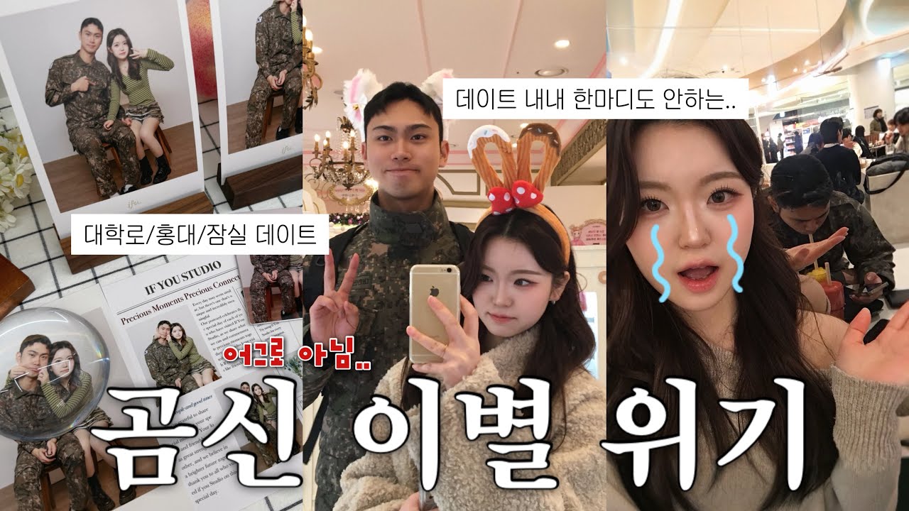 [곰신로그16] 5th 휴가.. 근데 이제 대판 싸운💢|롯데월드 잠실 데이트|상병곰신