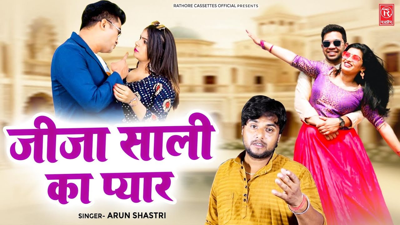 जीजा साली की इस कहानी को सुनकर दंग रह जाएंगे | जीजा साली का प्यार | Arun Shastri New Kissa, Kahani