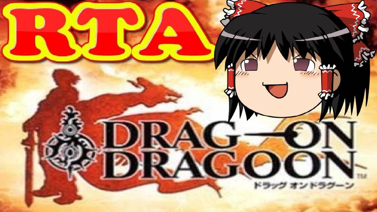 【コメ付き】 ドラッグオンドラグーンをゆっくり実況 【RTA】