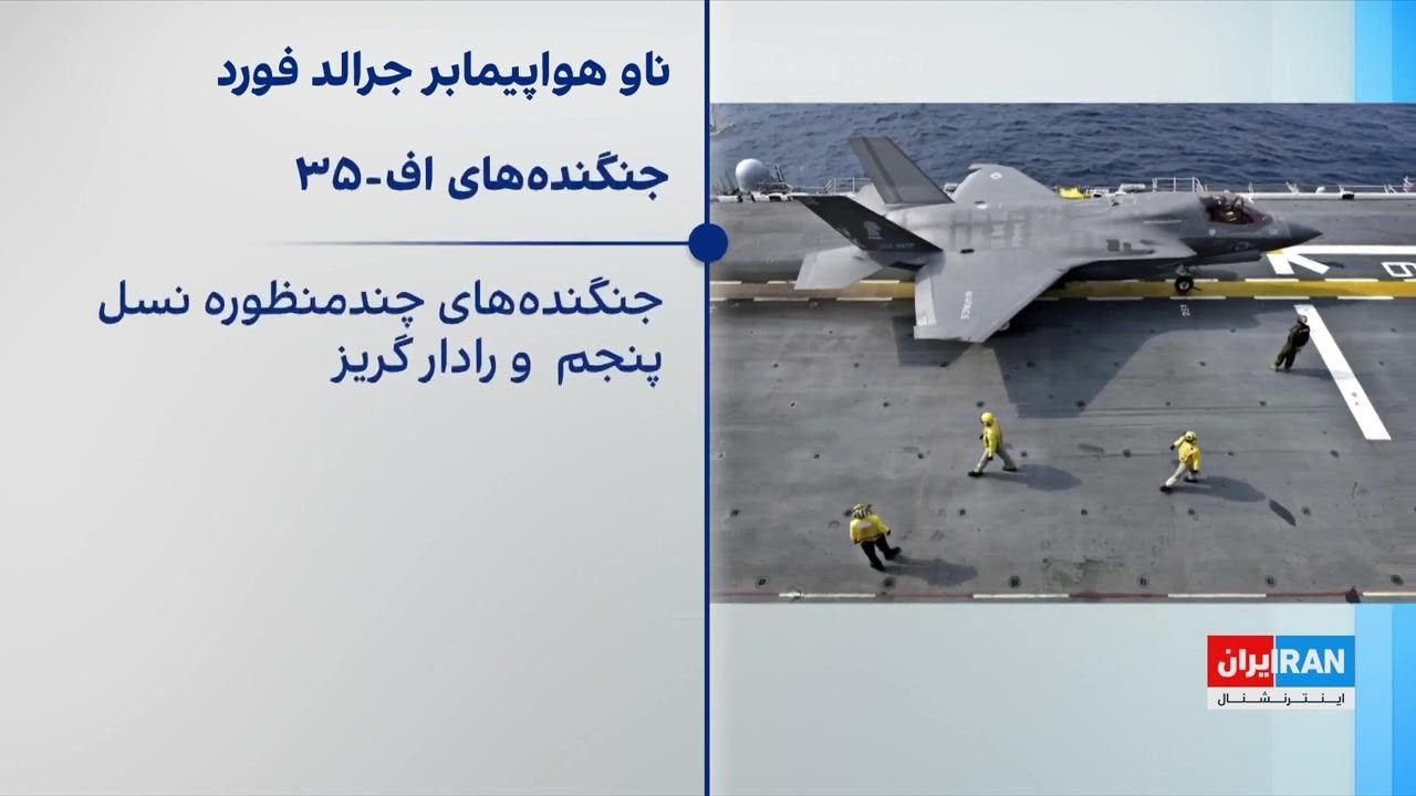 ناو هواپیمابر یواس‌اس جرالد فورد، بزرگ‌ترین ناو جهان
