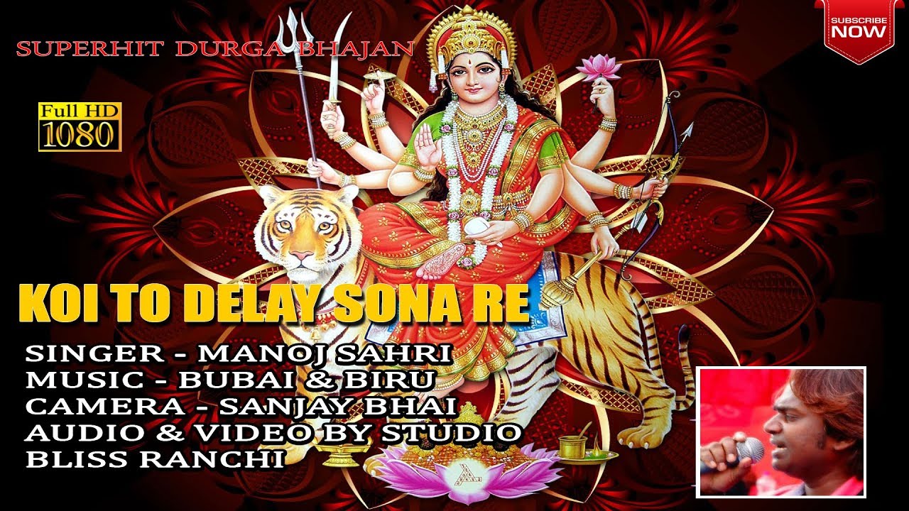 Supar hit कोई तो देलय सोना रे HD- MANOJ SAHRI  |  supar hit durga bhajan | koi to dele sona re