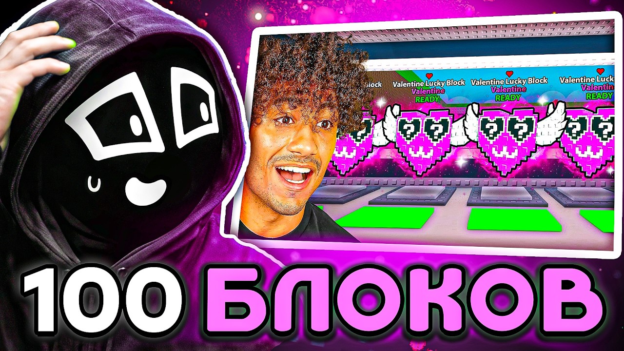 Ен Смотрит - Потратил $8,592,693 на 100 VALENTINE LUCKY BLOCKS