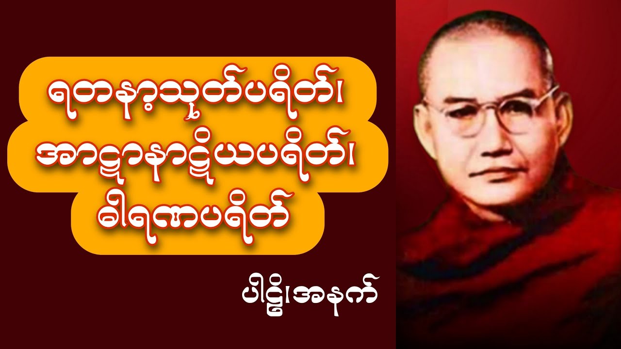 ဘေးရန်တို့ကိုတားဆီးနိုင်ရန် မနက်တိုင်းနာယူပါ (မဟာဂန္ဓာရုံဆရာတော်အရှင်ဇနကာဘိဝံသ)