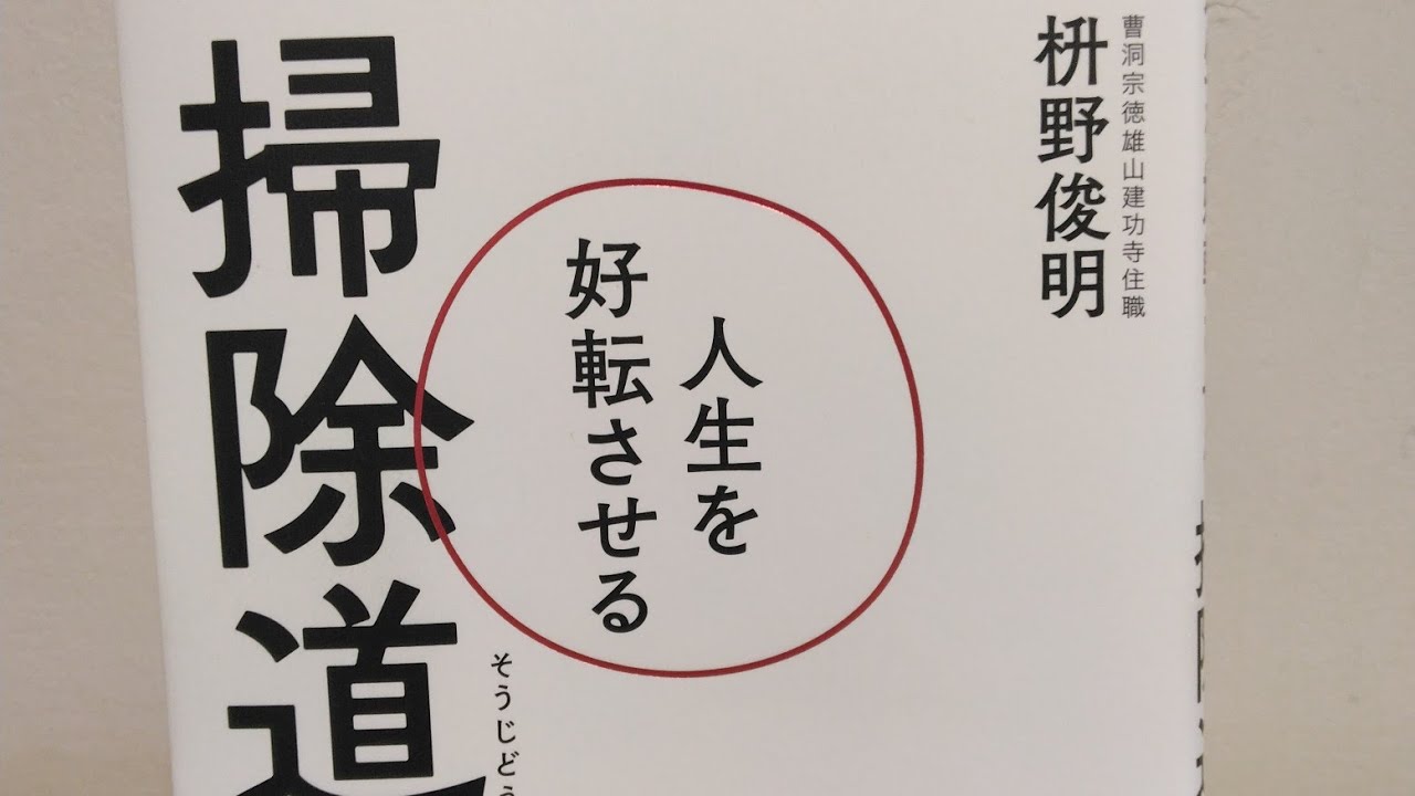2024年1月8(月)枡野俊明著『掃除道』その958