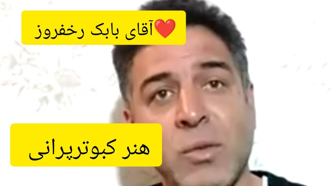 ❤️ بهمن ماه۱۳۹۹ مصاحبه با آقای بابک رخفروز از تهران در باره هنر کبکی بازی Iranian high flyers pigeon