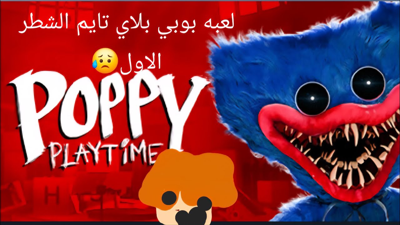 لعبه بوبي بلاي تايم من الجزء الاول😥