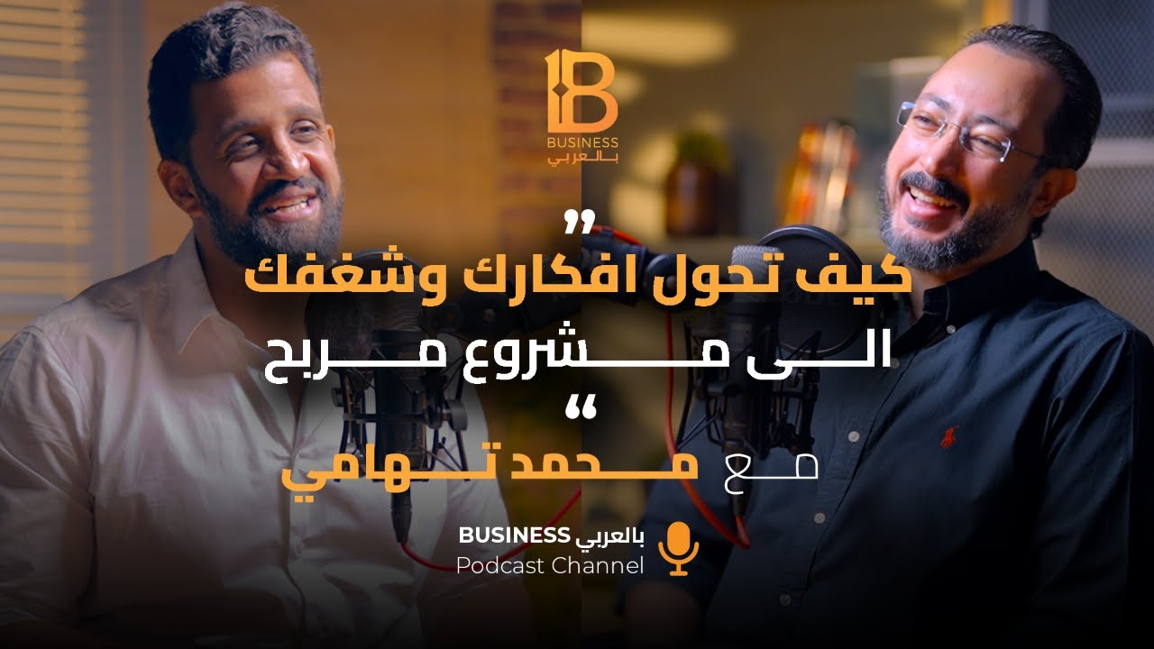 كيف تحول افكارك وشغفك الى مشروع مربح - محمد تهامي الرئيس التنفيذي لـ Passion Point - EP #116