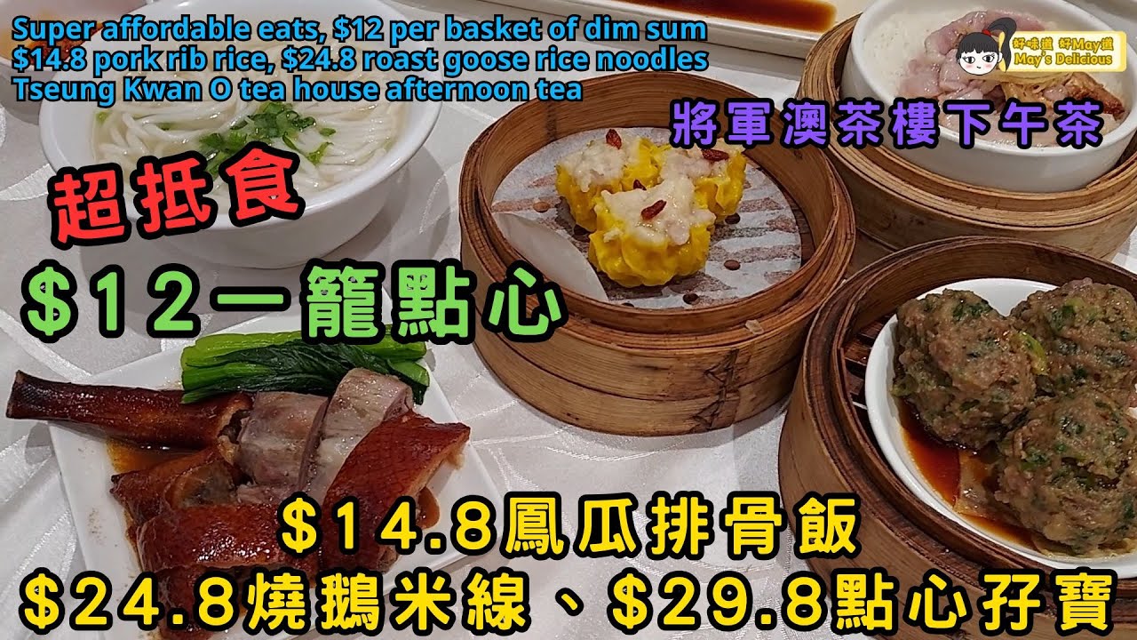 超抵食 $12一籠點心︳$24.8燒鵝米線、$14.8鳳瓜排骨飯、$29.8點心孖寶︳將軍澳茶樓下午茶︳#hkfoodies #hongkong #hk #chinesecuisine 敍．龍閣