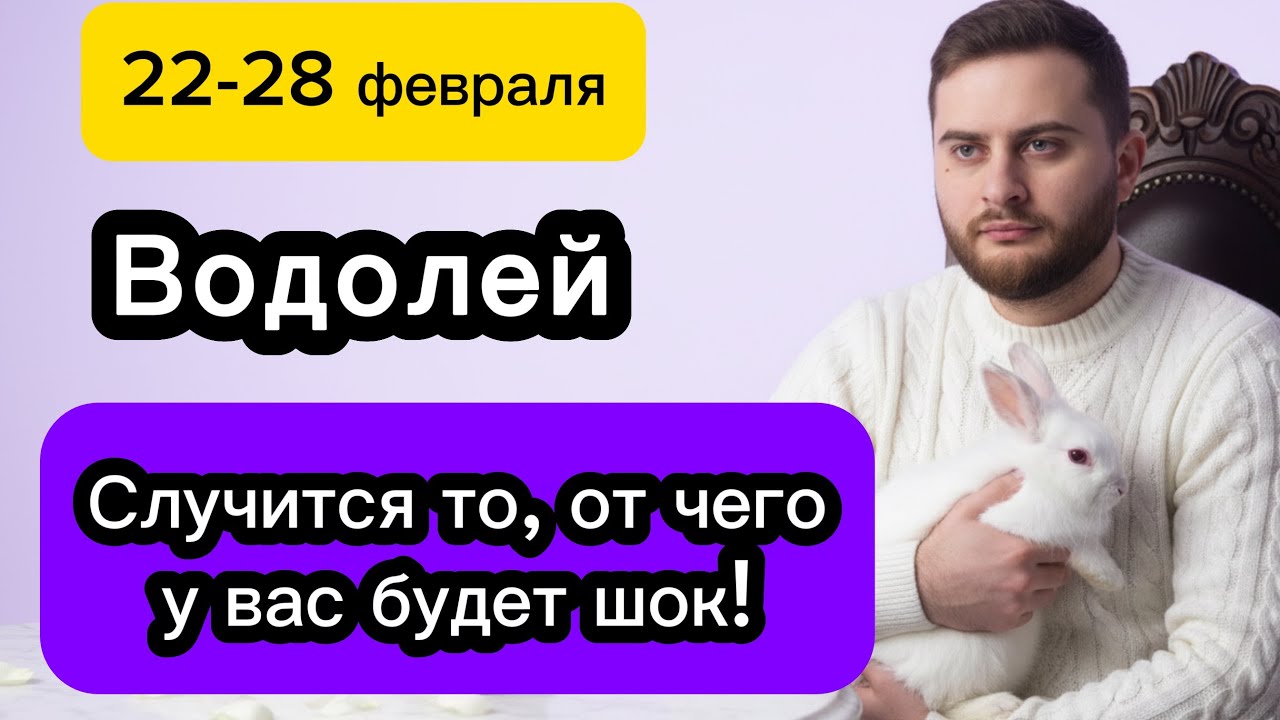 Водолей - 22-28 февраля. Таро. Случится то, от чего у вас будет шок! 