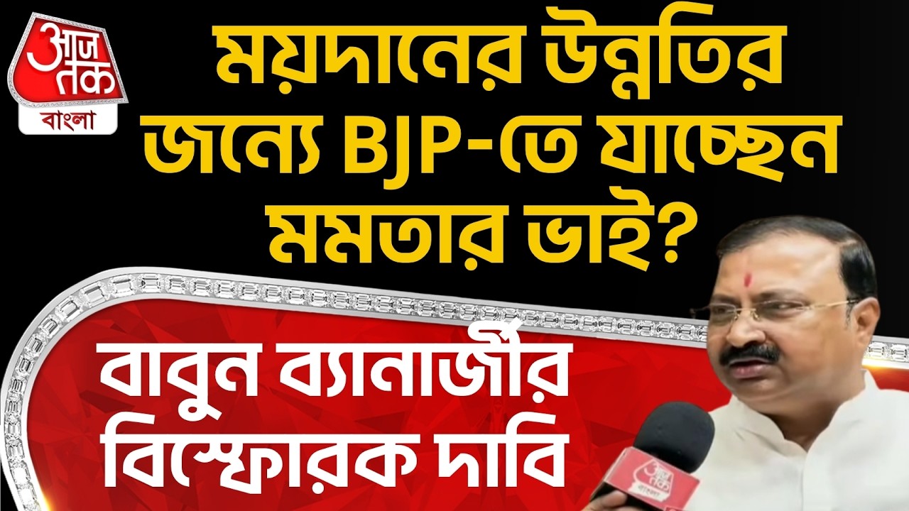ময়দানের উন্নতির জন্যে BJP-তে যাচ্ছেন Mamataর ভাই? বাবুন ব্যানার্জীর বিস্ফোরক দাবি | Babun Banerjee