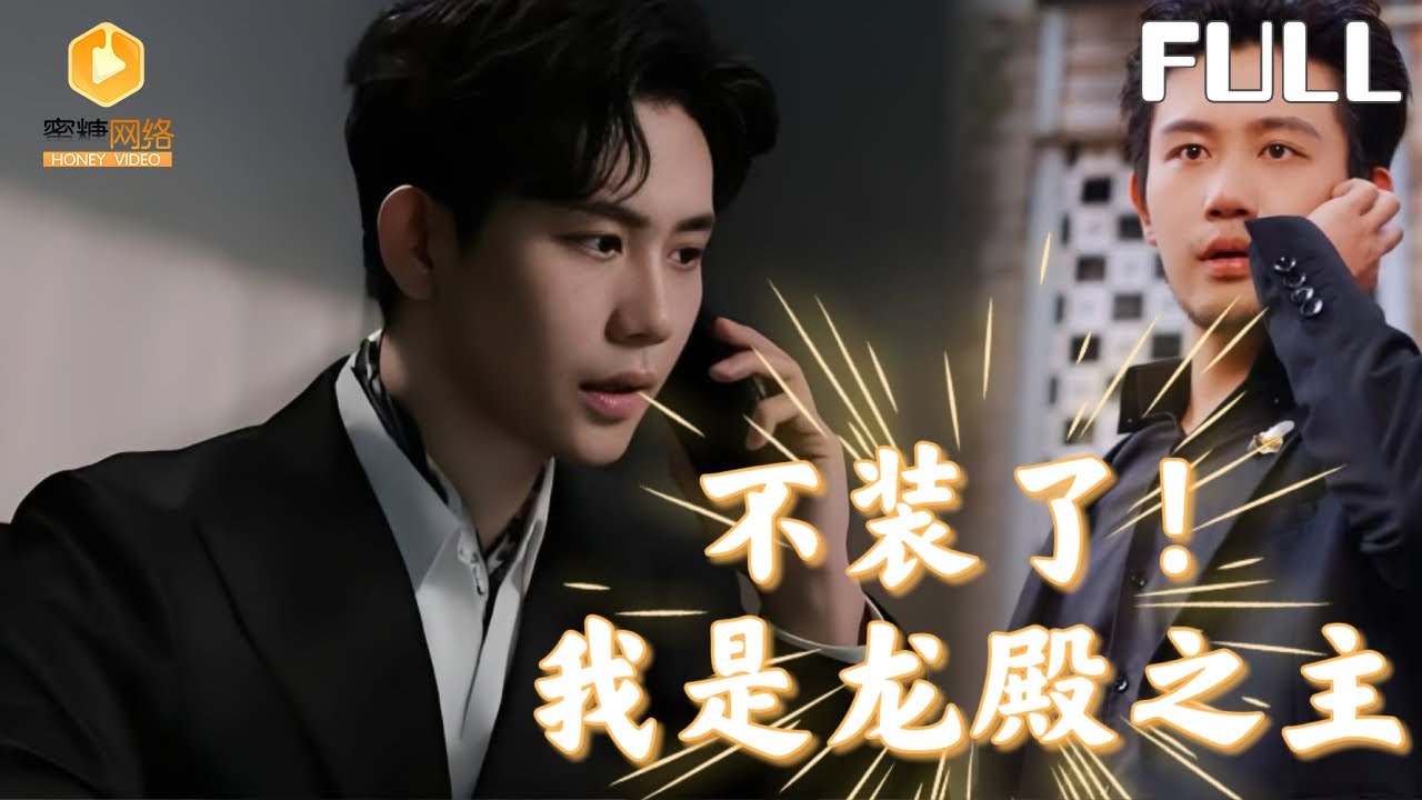 【完整版】不装了我是龙殿之主|未婚妻拿下两百亿项目后把我踹了，殊不知这大订单是我给的？被沈家扫地出门的窝囊废，竟是万人之上的龙殿之主！[MULTI SUB |FULL]#MiniDrama #最新短剧