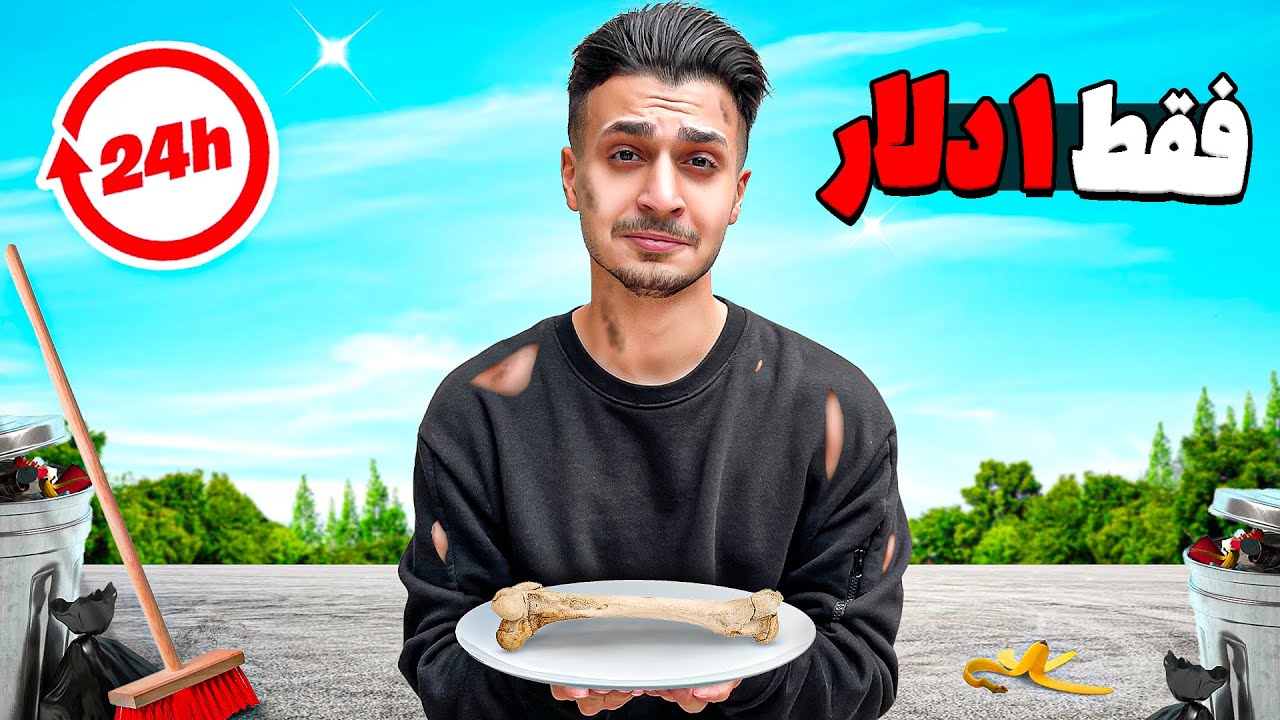 چالش 24 ساعت زندگی با 1 دلار 😂