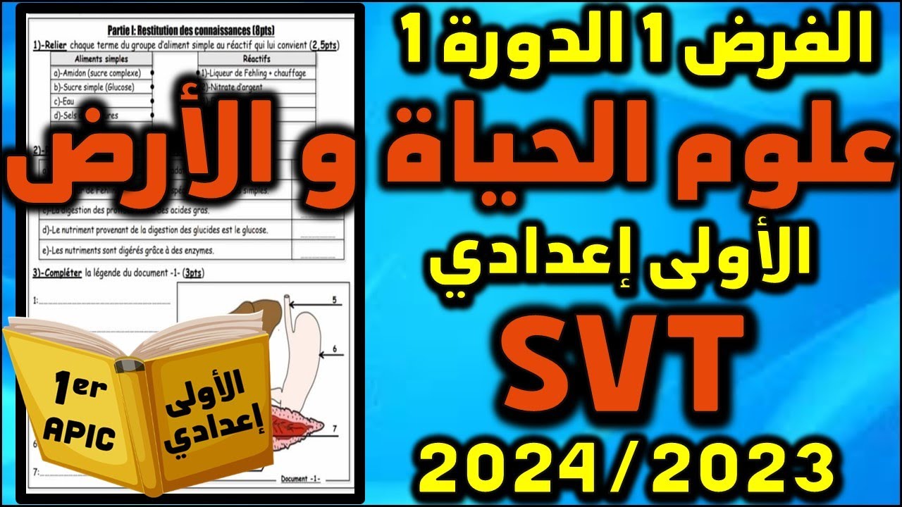 فرض علوم الحياة و الأرض الفرض الاول الدورة الاولى فروض الاولى اعدادي فرض 1 الدورة 1 SVT اولى اعدادي