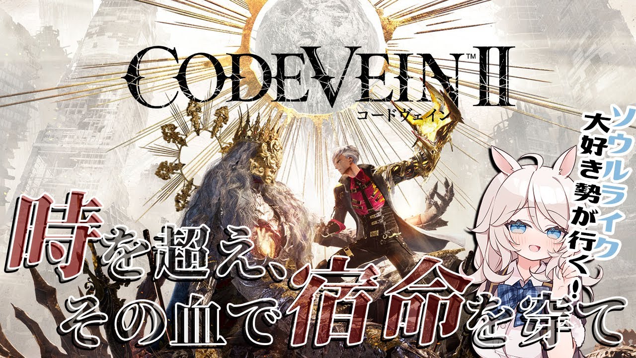 なんとオープンワールド！？時を超える吸血鬼ドラマティックRPGがついに発売！【CODE VEIN II/コードヴェイン2】初見死にゲー攻略