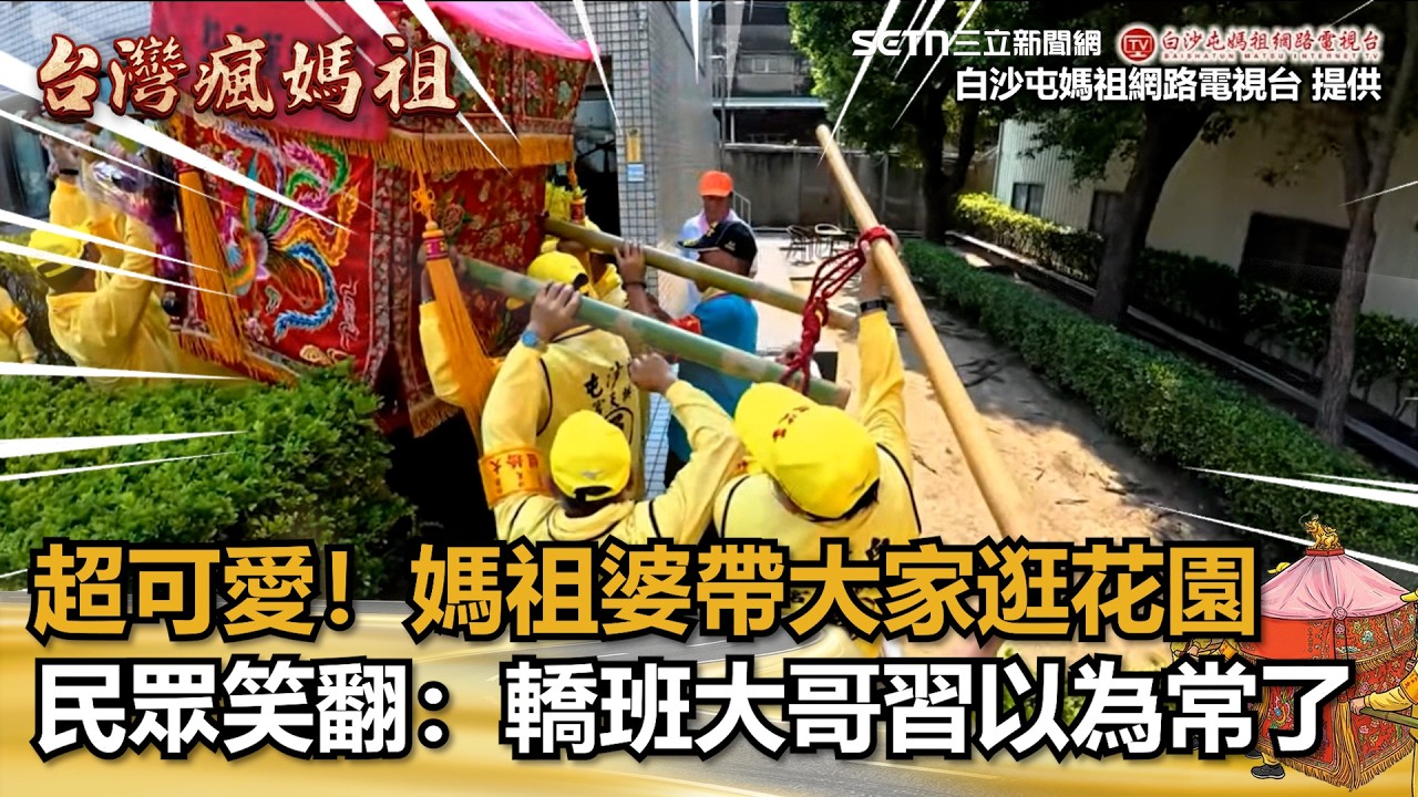 【#2026白沙屯媽祖進香】粉紅超跑超興奮一路衝！竟「選這條路」衝進花園裡&hellip; 目擊民眾笑翻：轎班大哥大概習以為常了XD 向轎班人員致敬🫡│新聞一把抓20260414│三立新聞台