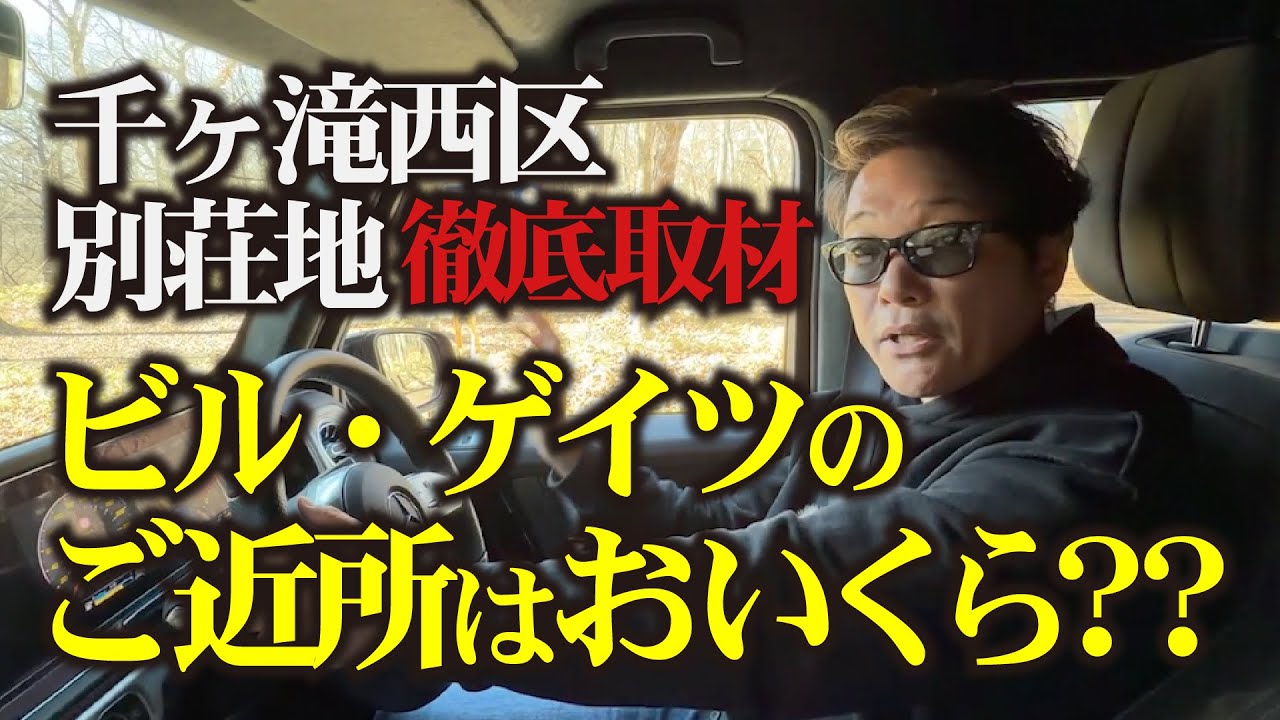 【徹底調査シリーズ】ビルゲイツのご近所はおいくら？軽井沢千ヶ滝西区別荘地を調査！