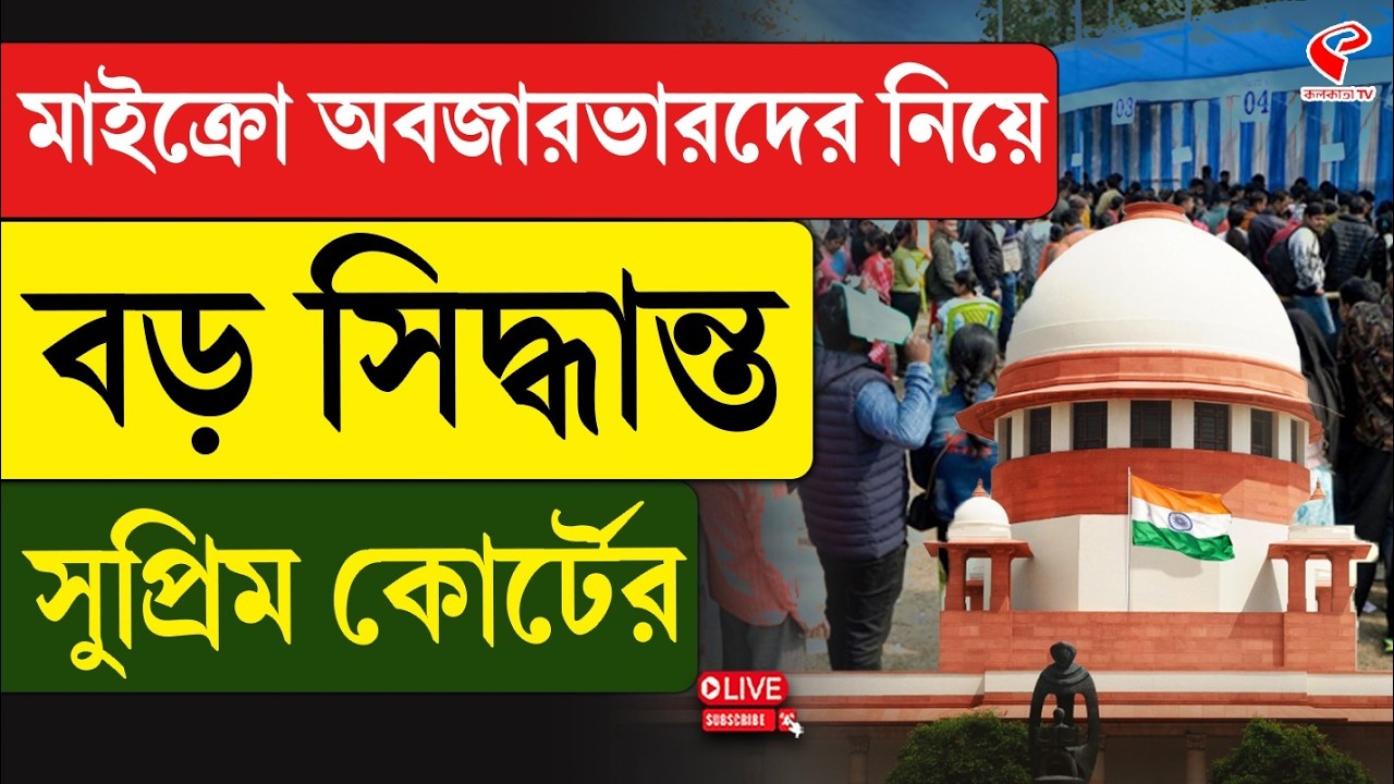 Supreme Court | মাইক্রো অবজারভারদের নিয়ে বড় সিদ্ধান্ত সুপ্রিম কোর্টের