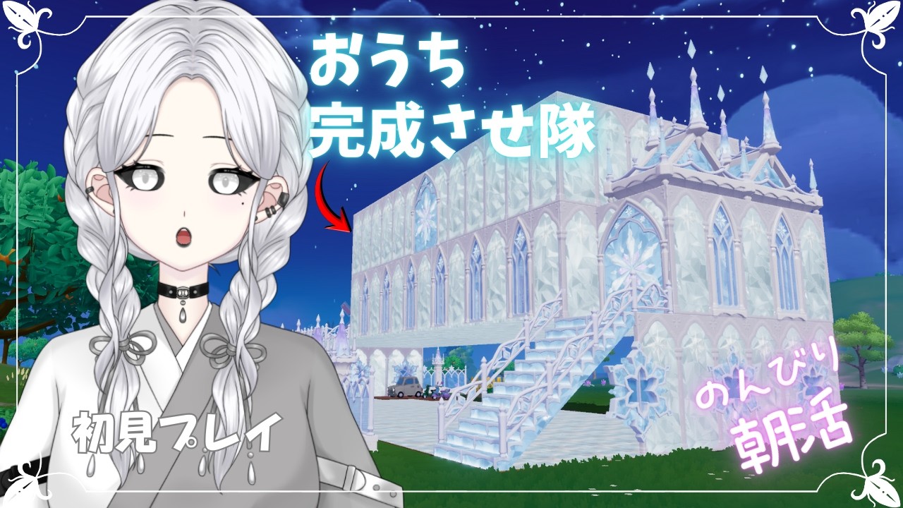 【ハートピアスローライフ】＃８　おうち完成させ隊！出動します！【白城ネロ/#新人vtuber 】