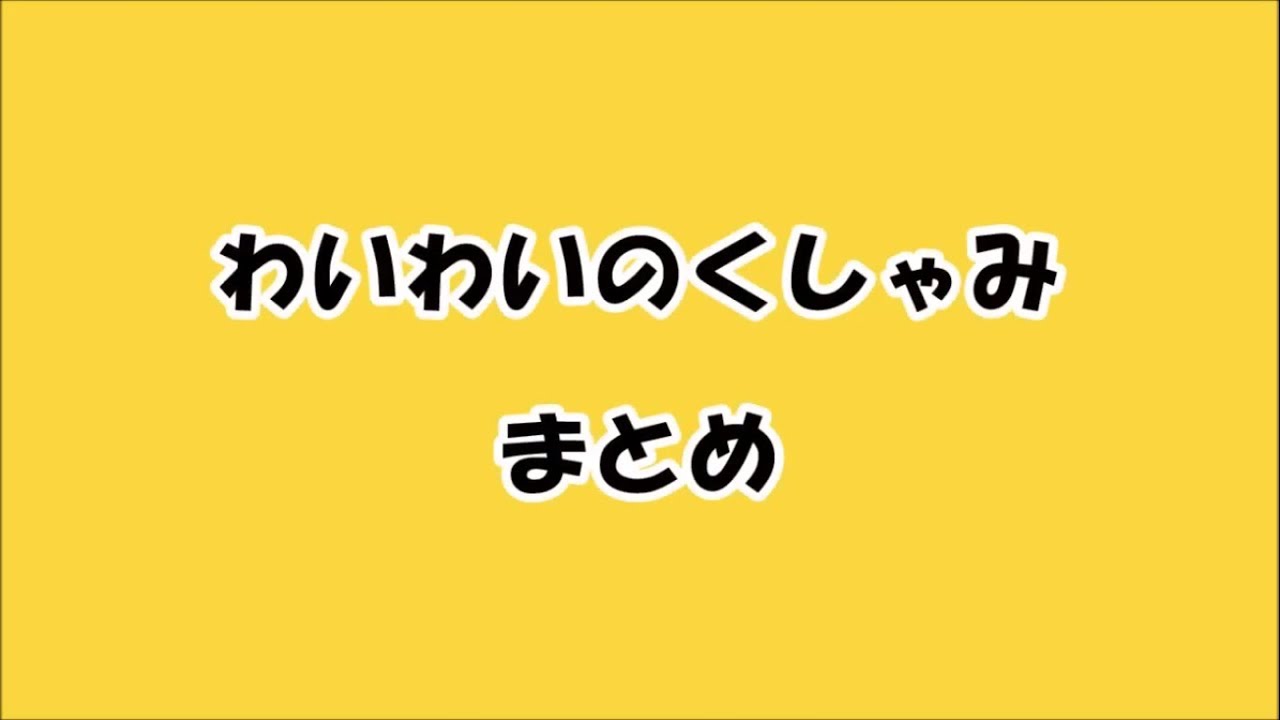 わいわいのくしゃみまとめ
