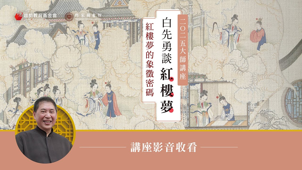 白先勇談紅樓夢：紅樓夢的象徵密碼