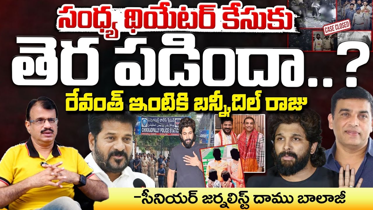 Sandhya Theater Case Closed ? | Senior Journalist Daamu Balaji | Red Tv Focus