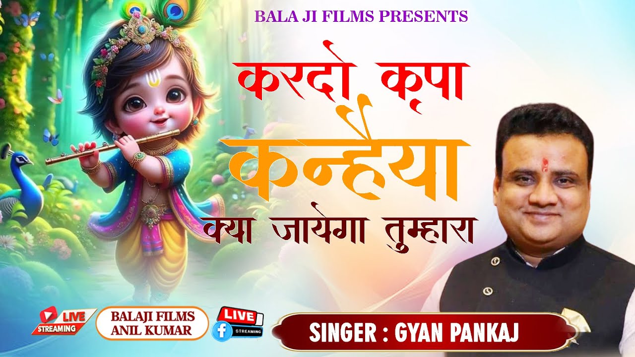 कर दो कृपा कन्हैया | कृष्णा जी का दिल छू जाने वाला भजन I Gyan Pankaj