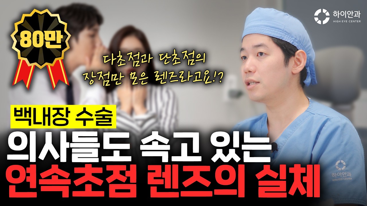 😲단초점과 다초점의 장점만 모은 렌즈? 💥백내장 연속초점 렌즈의 실체💥