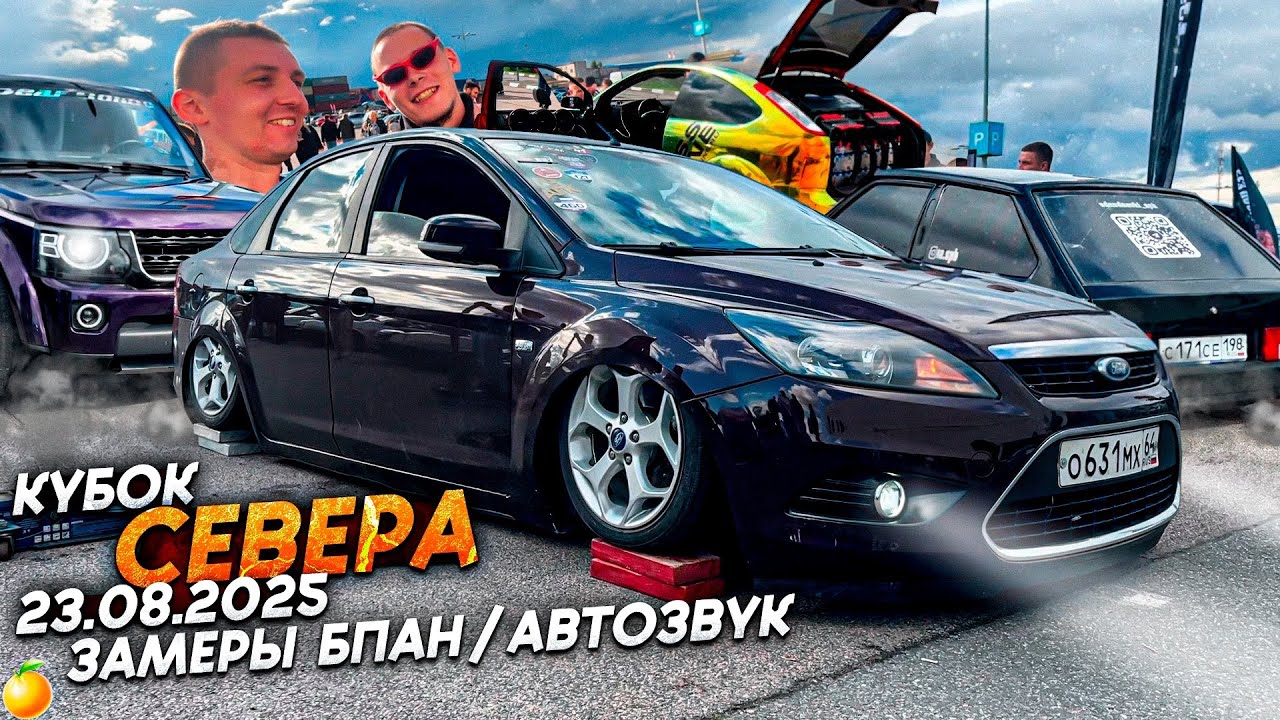 КУБОК СЕВЕРА В ПИТЕРЕ. БПАН/АВТОЗВУК. ЗАКРЫТИЕ СЕЗОНА