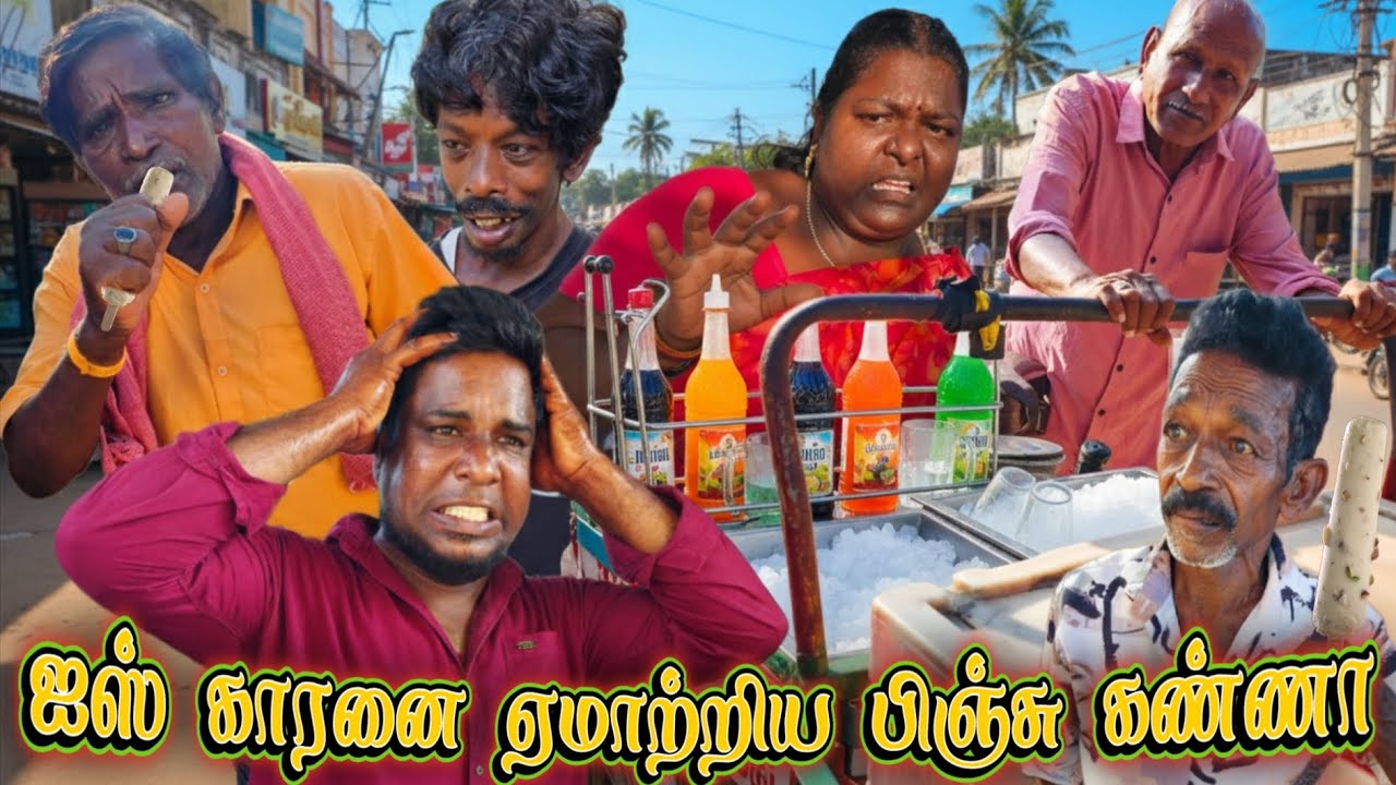 இது கப் ஐசா  இல்ல பால் ஐசா சொல்லுங்க😂 | Pana Pazham