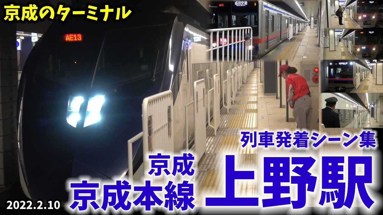 【どこか寂しいターミナル】京成上野駅列車発着シーン集[京成本線,京成線,京成](2022.2.12)