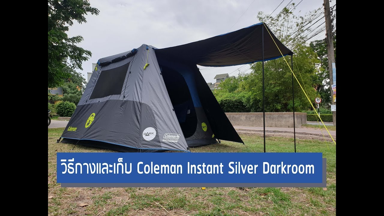 Coleman Instant Silver Darkroom วิธีกางและเก็บ